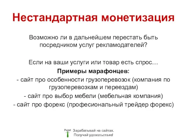 Нестандартная монетизация Зарабатывай на сайтах. Получай удовольствие! Возможно ли в дальнейшем