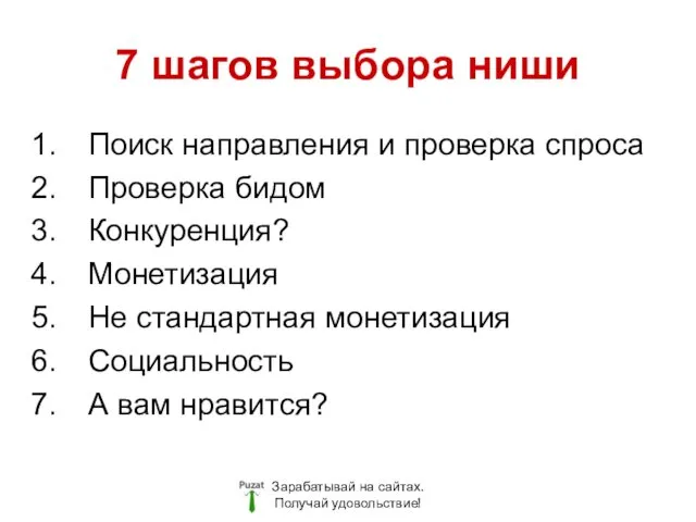 7 шагов выбора ниши Поиск направления и проверка спроса Проверка бидом