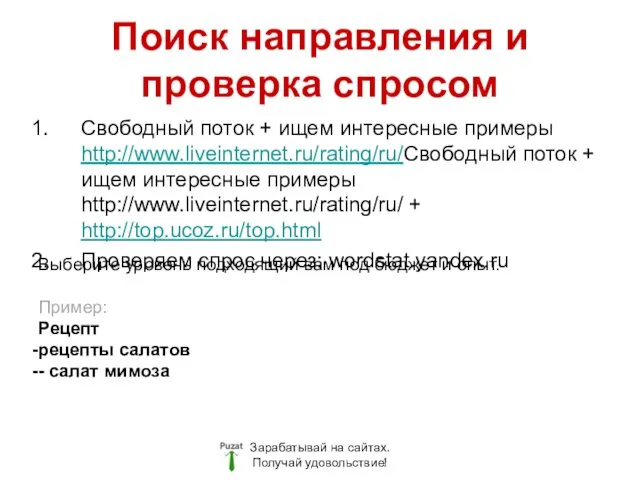 Поиск направления и проверка спросом Зарабатывай на сайтах. Получай удовольствие! Свободный