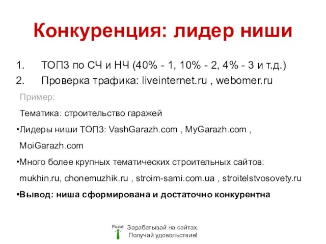 Конкуренция: лидер ниши Зарабатывай на сайтах. Получай удовольствие! ТОП3 по СЧ