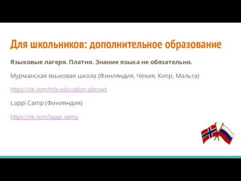 Для школьников: дополнительное образование Языковые лагеря. Платно. Знание языка не обязательно.