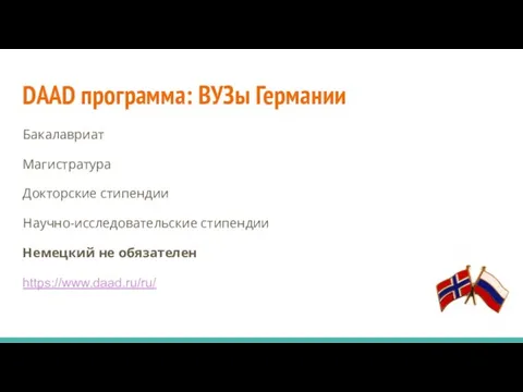 DAAD программа: ВУЗы Германии Бакалавриат Магистратура Докторские стипендии Научно-исследовательские стипендии Немецкий не обязателен https://www.daad.ru/ru/