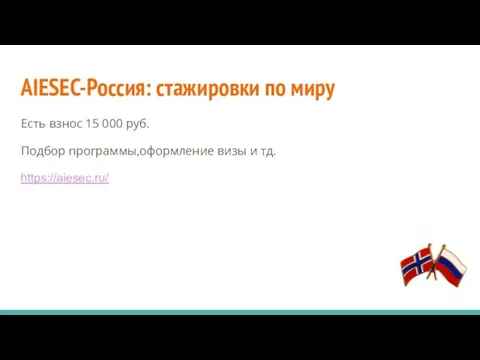 AIESEC-Россия: стажировки по миру Есть взнос 15 000 руб. Подбор программы,оформление визы и тд. https://aiesec.ru/