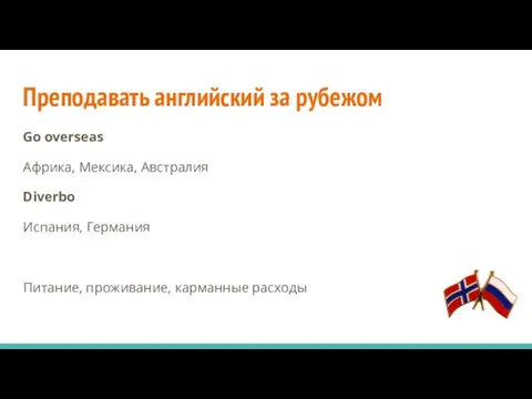 Преподавать английский за рубежом Go overseas Африка, Мексика, Австралия Diverbo Испания, Германия Питание, проживание, карманные расходы