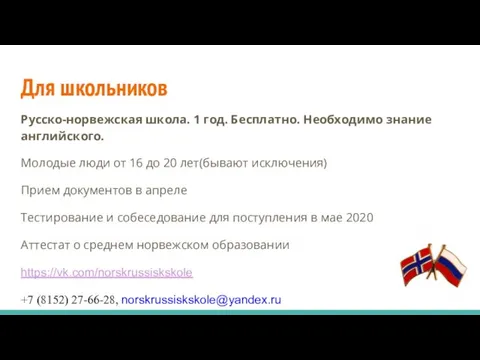 Для школьников Русско-норвежская школа. 1 год. Бесплатно. Необходимо знание английского. Молодые