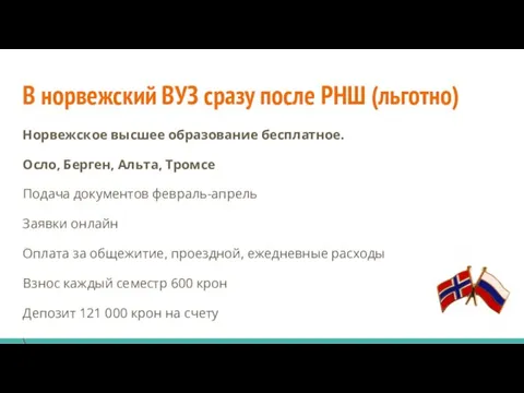 В норвежский ВУЗ сразу после РНШ (льготно) Норвежское высшее образование бесплатное.