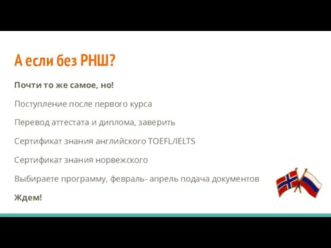 А если без РНШ? Почти то же самое, но! Поступление после