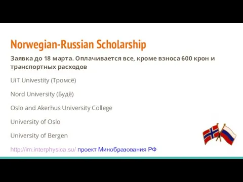 Norwegian-Russian Scholarship Заявка до 18 марта. Оплачивается все, кроме взноса 600