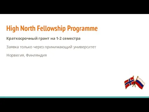 High North Fellowship Programme Краткосрочный грант на 1-2 семестра Заявка только через принимающий университет Норвегия, Финляндия