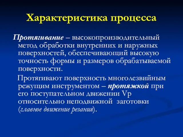 Характеристика процесса Протягивание – высокопроизводительный метод обработки внутренних и наружных поверхностей,