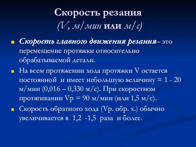 Скорость резания (V, м/мин или м/с) Скорость главного движения резания– это