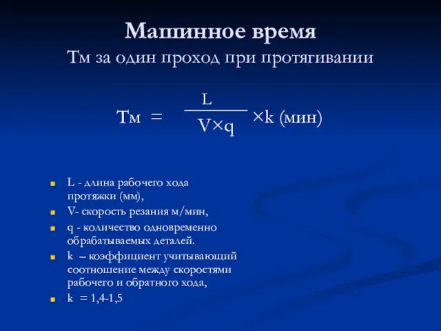 Машинное время Tм за один проход при протягивании L - длина