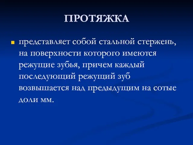 ПРОТЯЖКА представляет собой стальной стержень, на поверхности которого имеются режущие зубья,