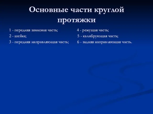 Основные части круглой протяжки 1 - передняя замковая часть; 4 -