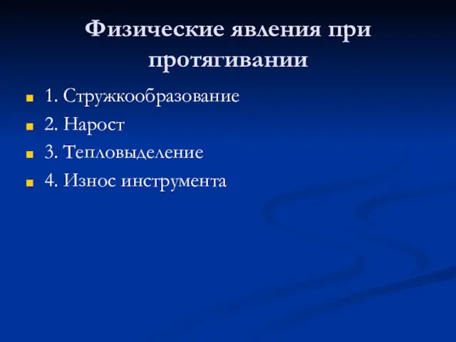 Физические явления при протягивании 1. Стружкообразование 2. Нарост 3. Тепловыделение 4. Износ инструмента