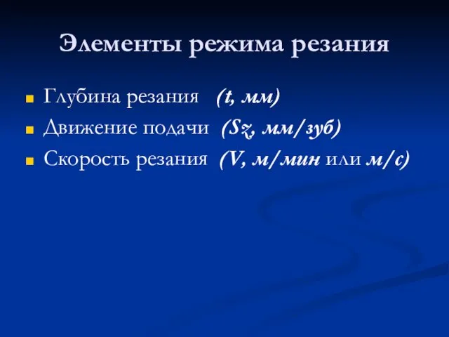 Элементы режима резания Глубина резания (t, мм) Движение подачи (Sz, мм/зуб)