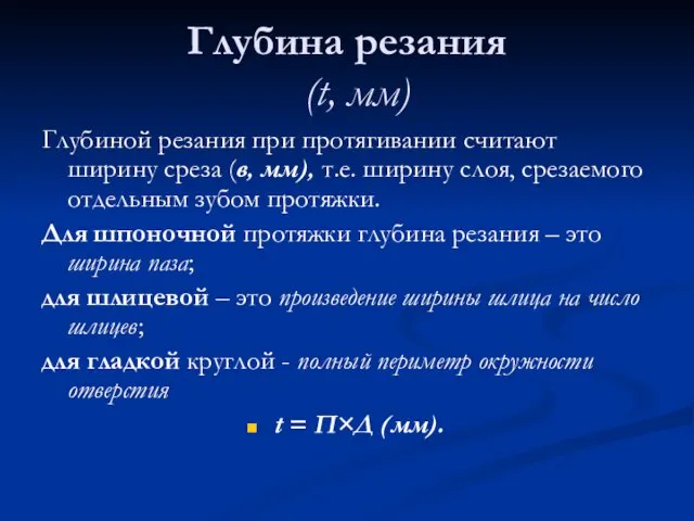 Глубина резания (t, мм) Глубиной резания при протягивании считают ширину среза