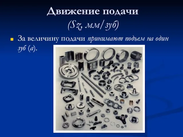 Движение подачи (Sz, мм/зуб) За величину подачи принимают подъем на один зуб (a).