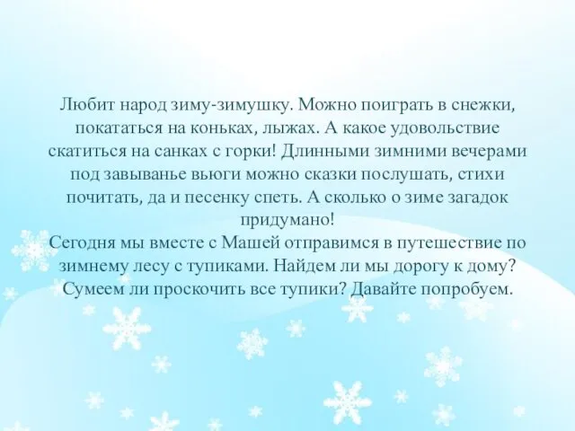 Любит народ зиму-зимушку. Можно поиграть в снежки, покататься на коньках, лыжах.