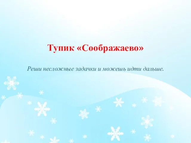 Тупик «Соображаево» Реши несложные задачки и можешь идти дальше.