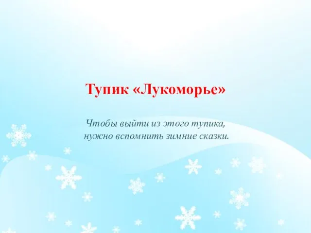 Тупик «Лукоморье» Чтобы выйти из этого тупика, нужно вспомнить зимние сказки.