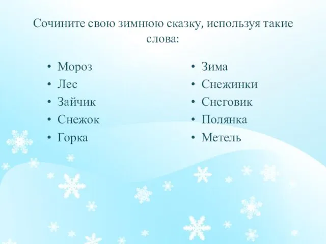 Сочините свою зимнюю сказку, используя такие слова: Мороз Лес Зайчик Снежок