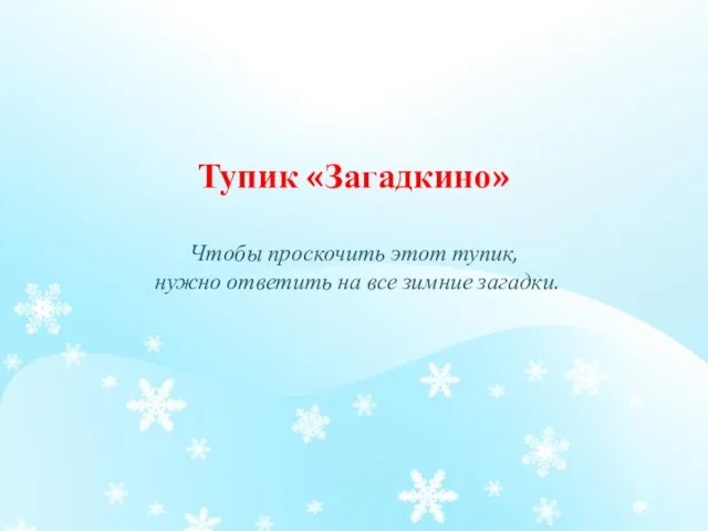 Тупик «Загадкино» Чтобы проскочить этот тупик, нужно ответить на все зимние загадки.