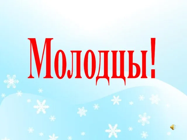 Молодцы!