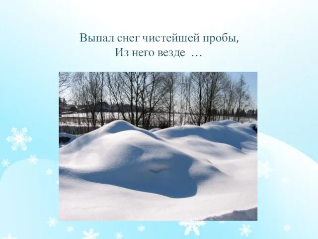 Выпал снег чистейшей пробы, Из него везде …