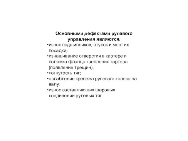 Основными дефектами рулевого управления являются: износ подшипников, втулок и мест их