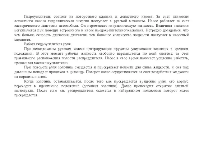 Гидроусилитель состоит из поворотного клапана и лопастного насоса. За счет движения