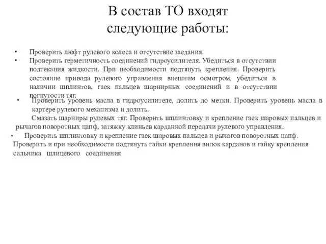 Проверить люфт рулевого колеса и отсутствие заедания. В состав ТО входят