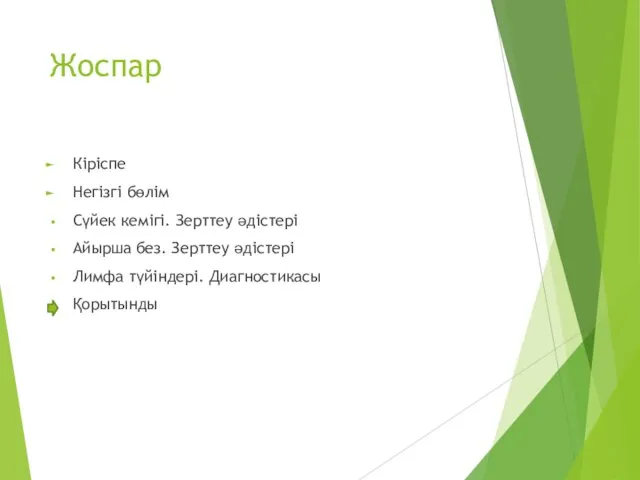 Жоспар Кіріспе Негізгі бөлім Сүйек кемігі. Зерттеу әдістері Айырша без. Зерттеу әдістері Лимфа түйіндері. Диагностикасы Қорытынды