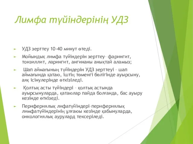 Лимфа түйіндерінің УДЗ УДЗ зерттеу 10-40 минут өтеді. Мойындық лимфа түйіндерін