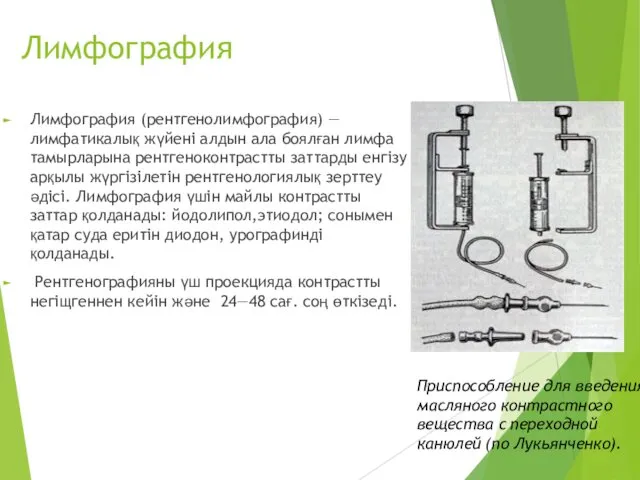 Лимфография Лимфография (рентгенолимфография) — лимфатикалық жүйені алдын ала боялған лимфа тамырларына