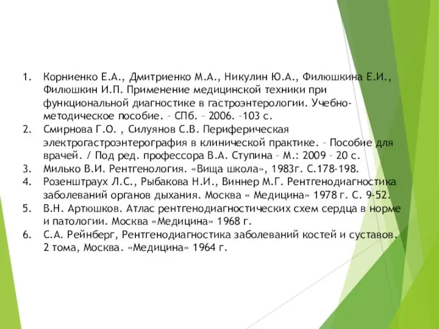 Пайдаланылған әдебиеттер Корниенко Е.А., Дмитриенко М.А., Никулин Ю.А., Филюшкина Е.И., Филюшкин