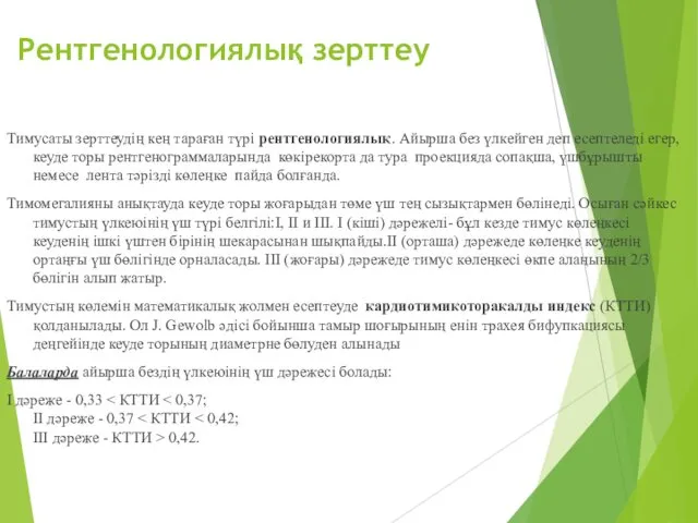 Рентгенологиялық зерттеу Тимусаты зерттеудің кең тараған түрі рентгенологиялық. Айырша без үлкейген