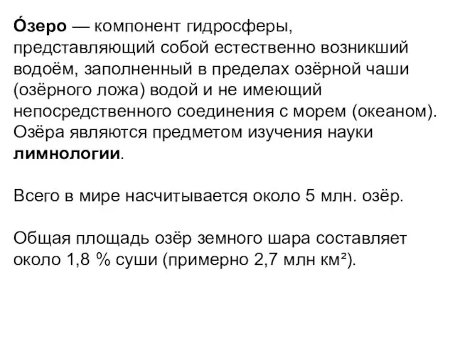 О́зеро — компонент гидросферы, представляющий собой естественно возникший водоём, заполненный в