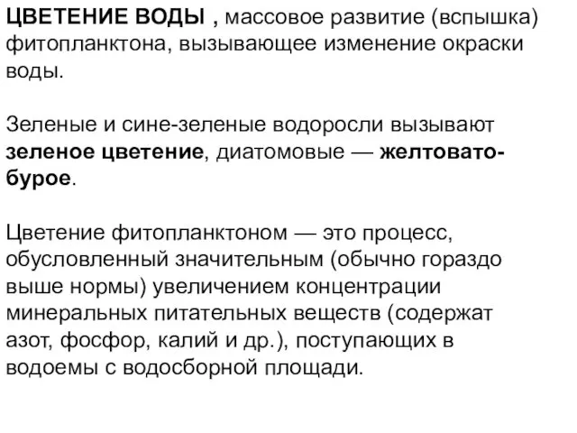 ЦВЕТЕНИЕ ВОДЫ , массовое развитие (вспышка) фитопланктона, вызывающее изменение окраски воды.