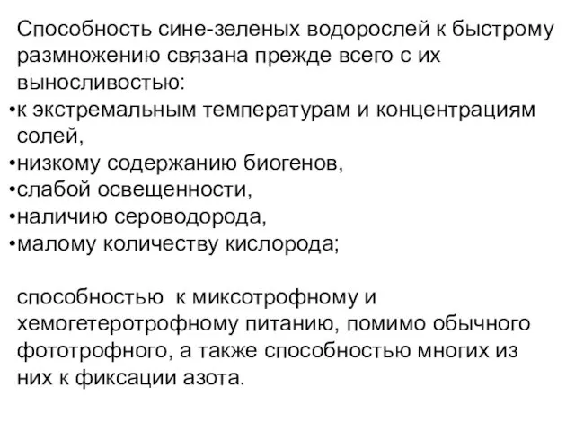 Способность сине-зеленых водорослей к быстрому размножению связана прежде всего с их