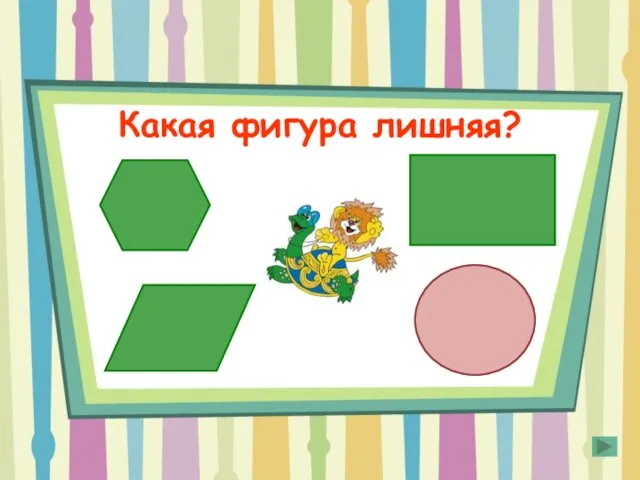 Какая фигура лишняя?