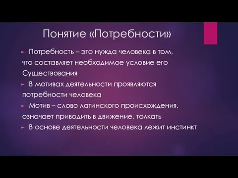 Понятие «Потребности» Потребность – это нужда человека в том, что составляет