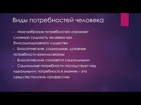 Виды потребностей человека Многообразие потребностей отражает сложную сущность человека как биосоциодуховного