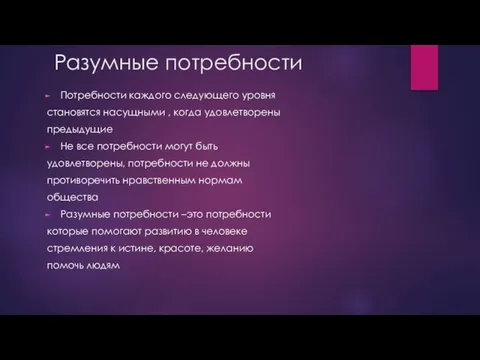 Разумные потребности Потребности каждого следующего уровня становятся насущными , когда удовлетворены