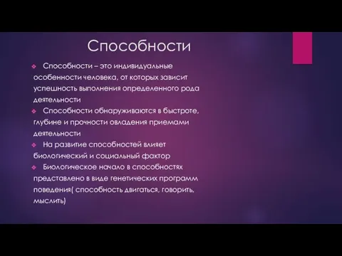 Способности Способности – это индивидуальные особенности человека, от которых зависит успешность