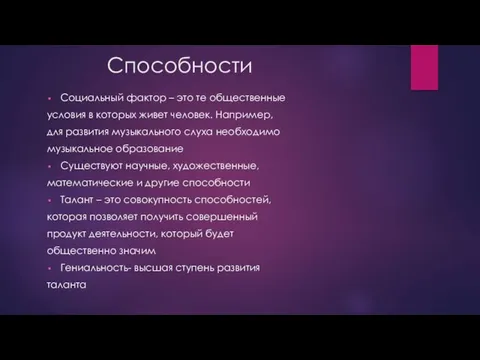 Способности Социальный фактор – это те общественные условия в которых живет