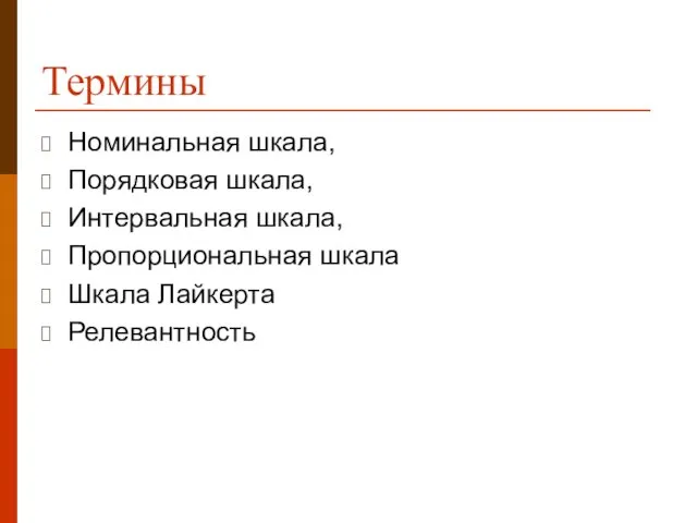 Термины Номинальная шкала, Порядковая шкала, Интервальная шкала, Пропорциональная шкала Шкала Лайкерта Релевантность