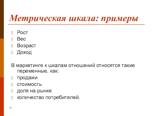 Метрическая шкала: примеры Рост Вес Возраст Доход В маркетинге к шкалам