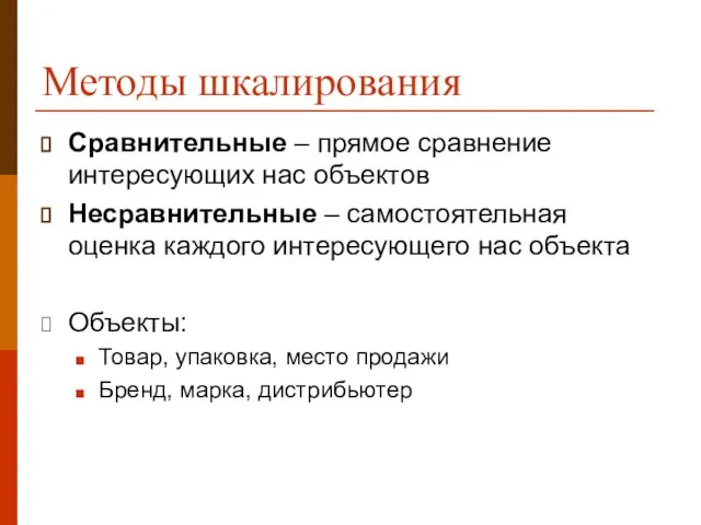 Методы шкалирования Сравнительные – прямое сравнение интересующих нас объектов Несравнительные –