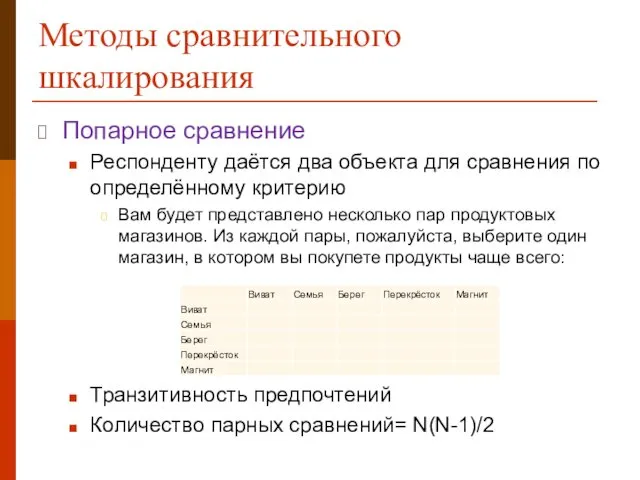 Методы сравнительного шкалирования Попарное сравнение Респонденту даётся два объекта для сравнения